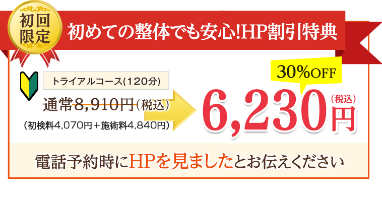 初めての整体でも安心!HP割引特典